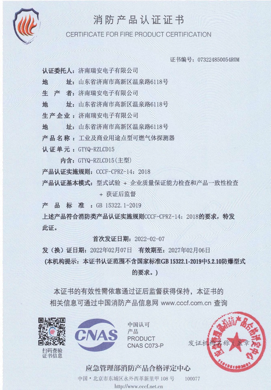 GTYQ-RZ15系列消防產(chǎn)品認證證書(shū).jpg
